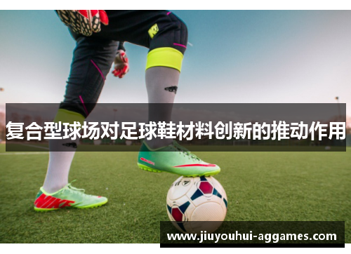 复合型球场对足球鞋材料创新的推动作用