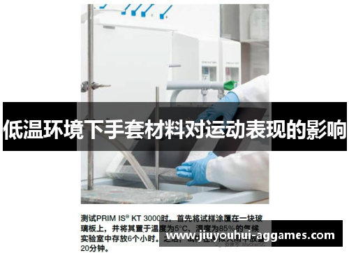 低温环境下手套材料对运动表现的影响