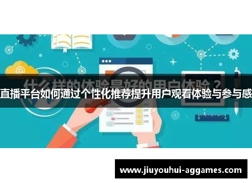 直播平台如何通过个性化推荐提升用户观看体验与参与感