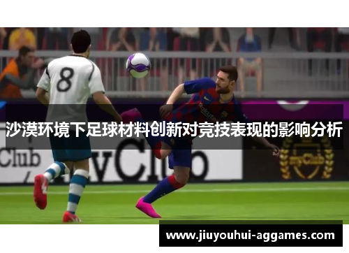 沙漠环境下足球材料创新对竞技表现的影响分析