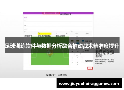 足球训练软件与数据分析融合推动战术精准度提升