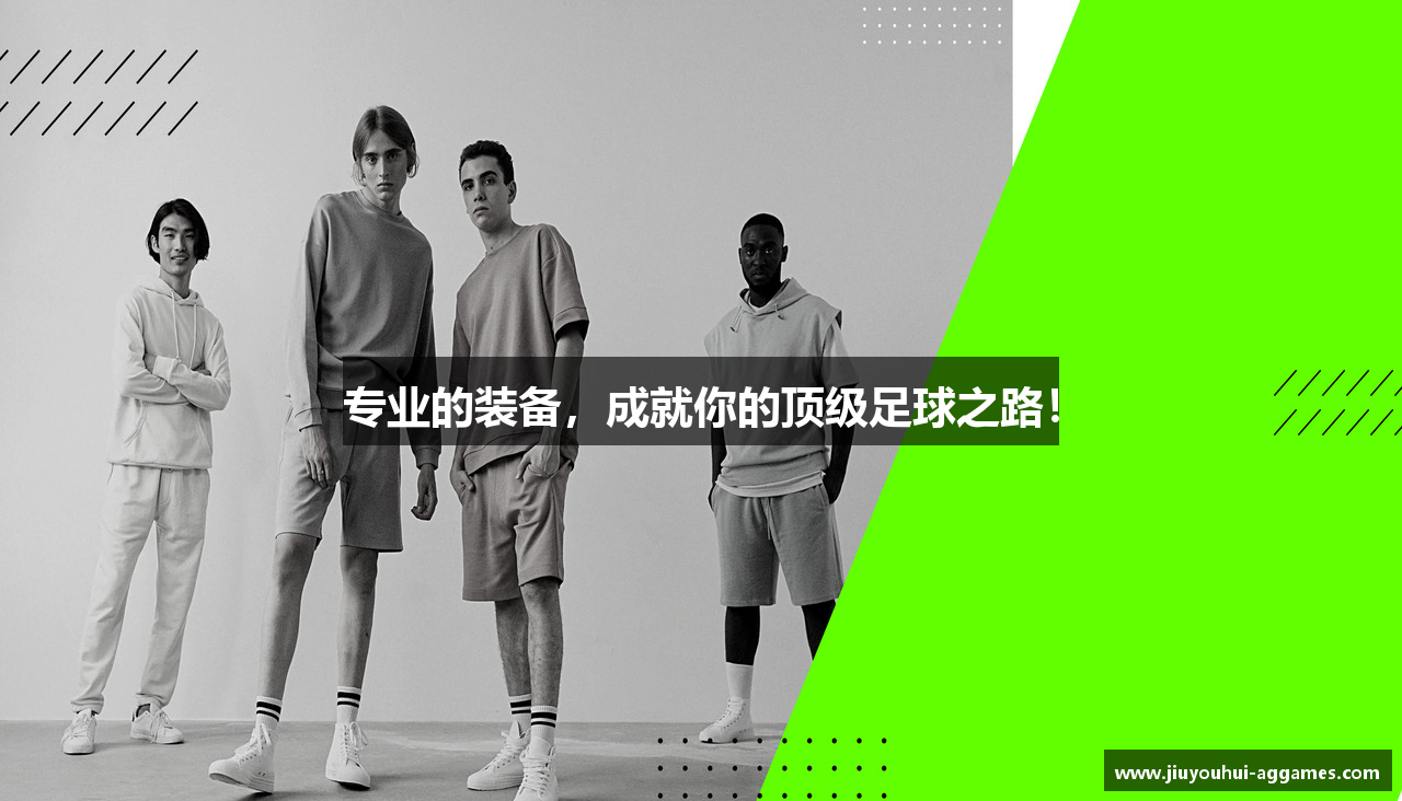 专业的装备，成就你的顶级足球之路！